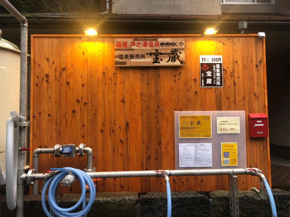 纪伊国屋旅馆 箱根