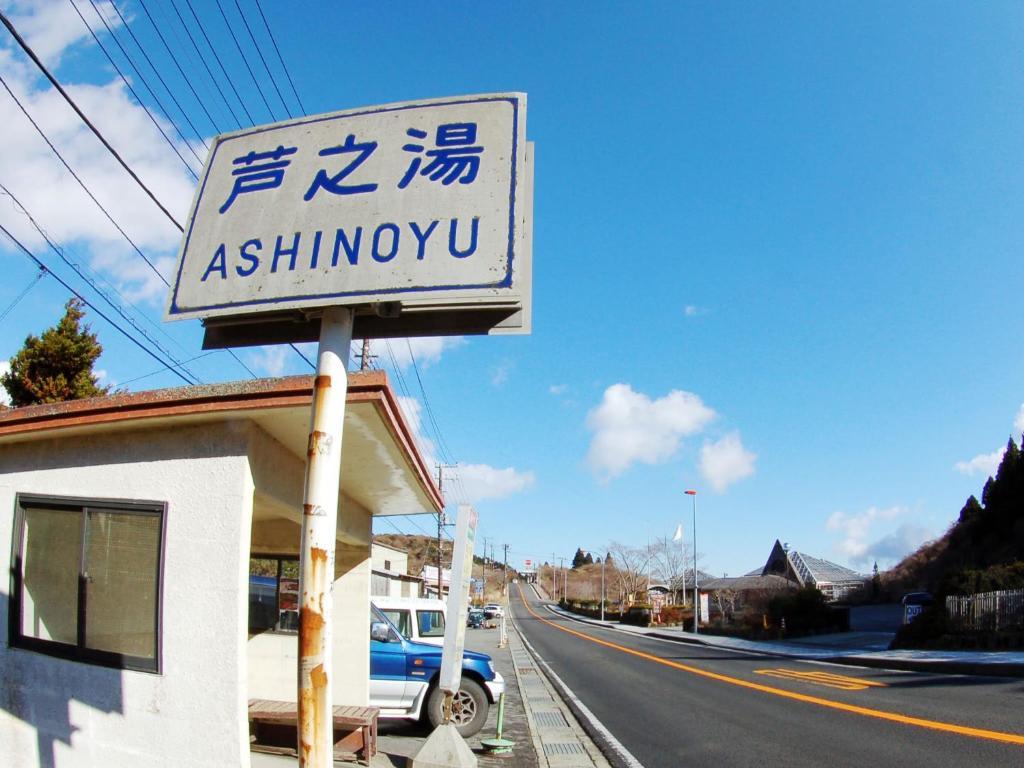 纪伊国屋旅馆 箱根
