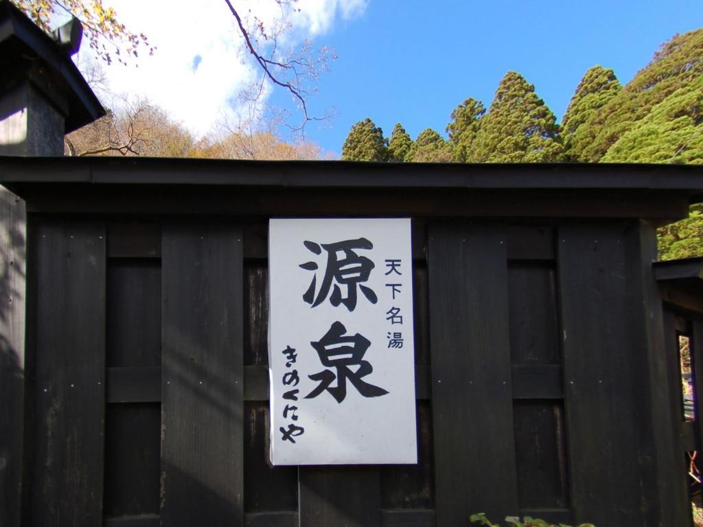 Kinokuniya Ryokan 3*